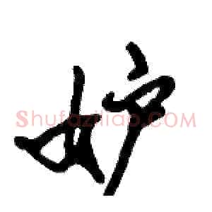 妒