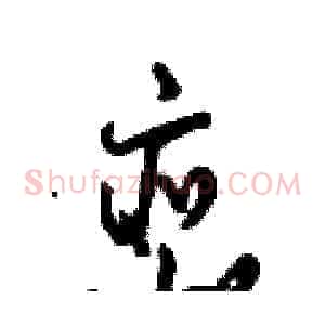 峦