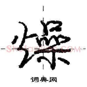 燥