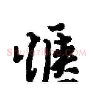 惬