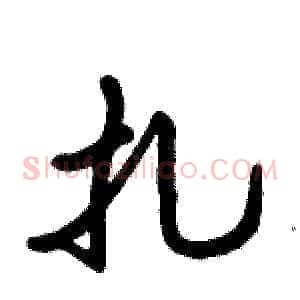 扎