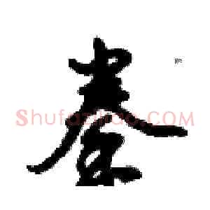 拳