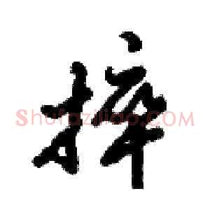 捽