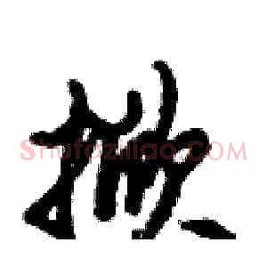 掀
