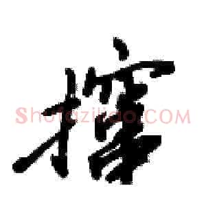 撺