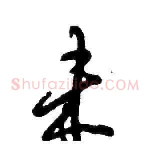 未