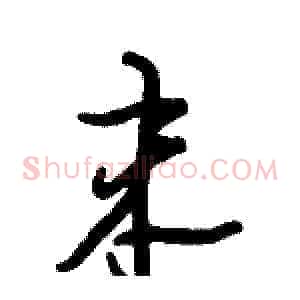 末