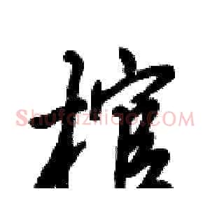 棺