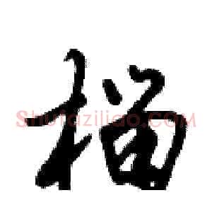 榴