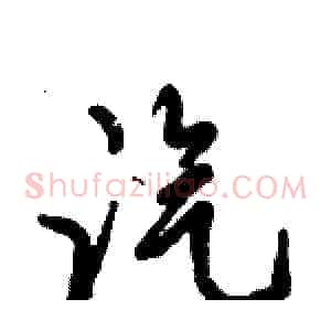 汽