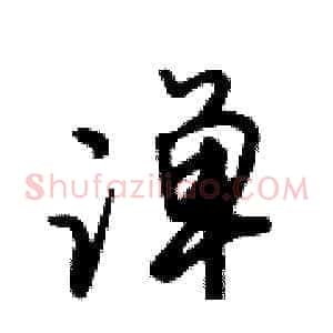 潬