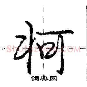 牁