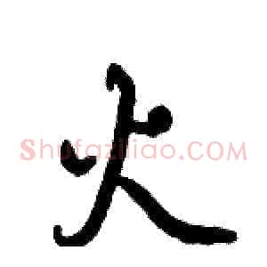火