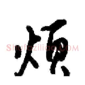 烦