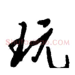 玩