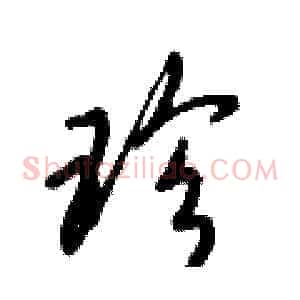 珍