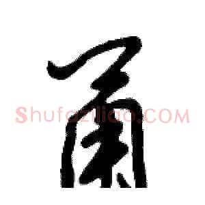 甬