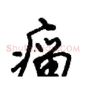 瘤