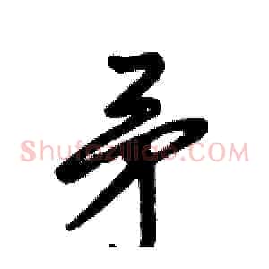 矛