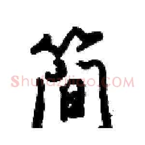 简