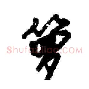 箩
