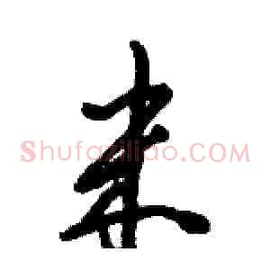 米