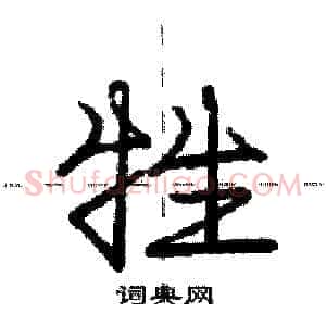 牲