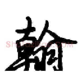 翰