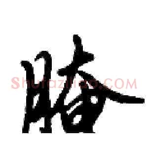 腌
