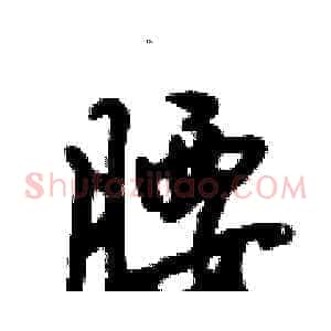 腰