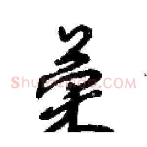 荣
