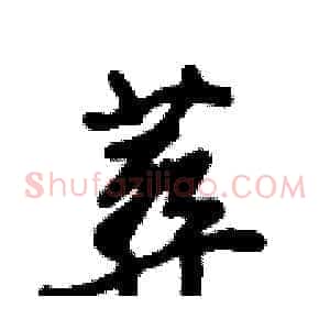 葬