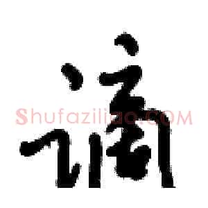 谪