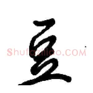 豆