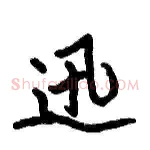 迅