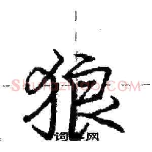 狼