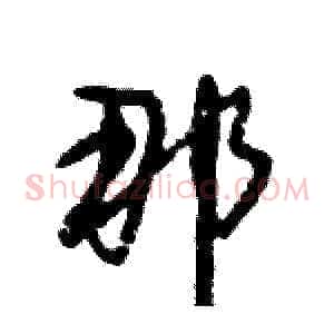 那