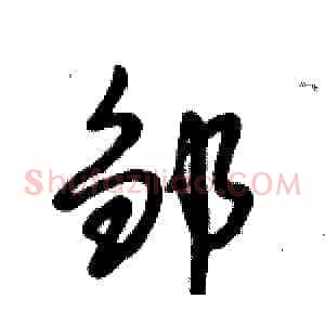 邹