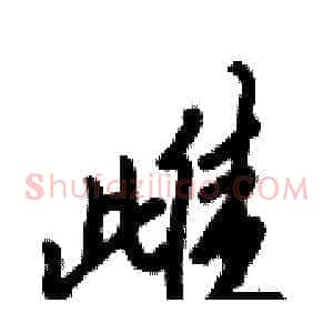 雌