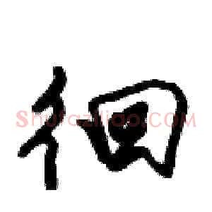 徊