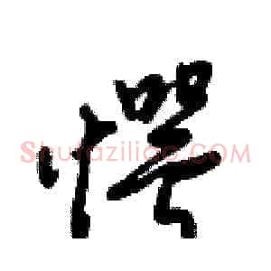 愕