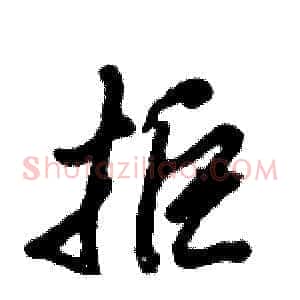拒