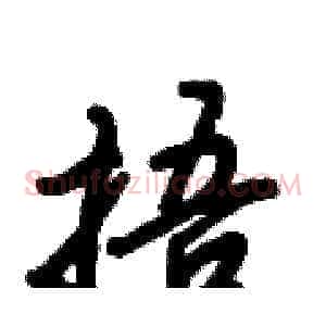 捂