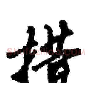 措