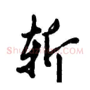 斩