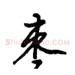 枣
