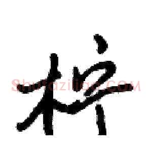 柠
