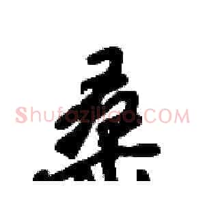 桑