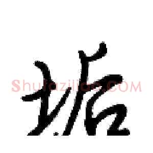 垢