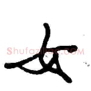 女